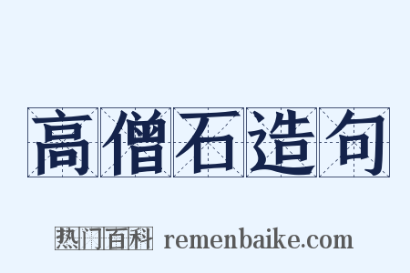 高僧石造句是什么意思的图片